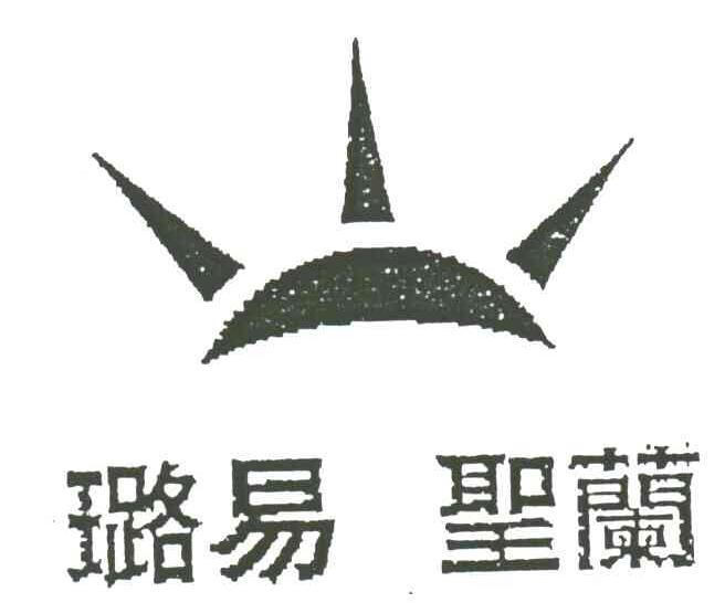 璐易;圣兰;璐易圣兰