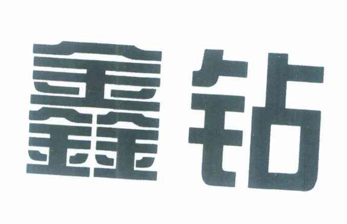 鑫钻