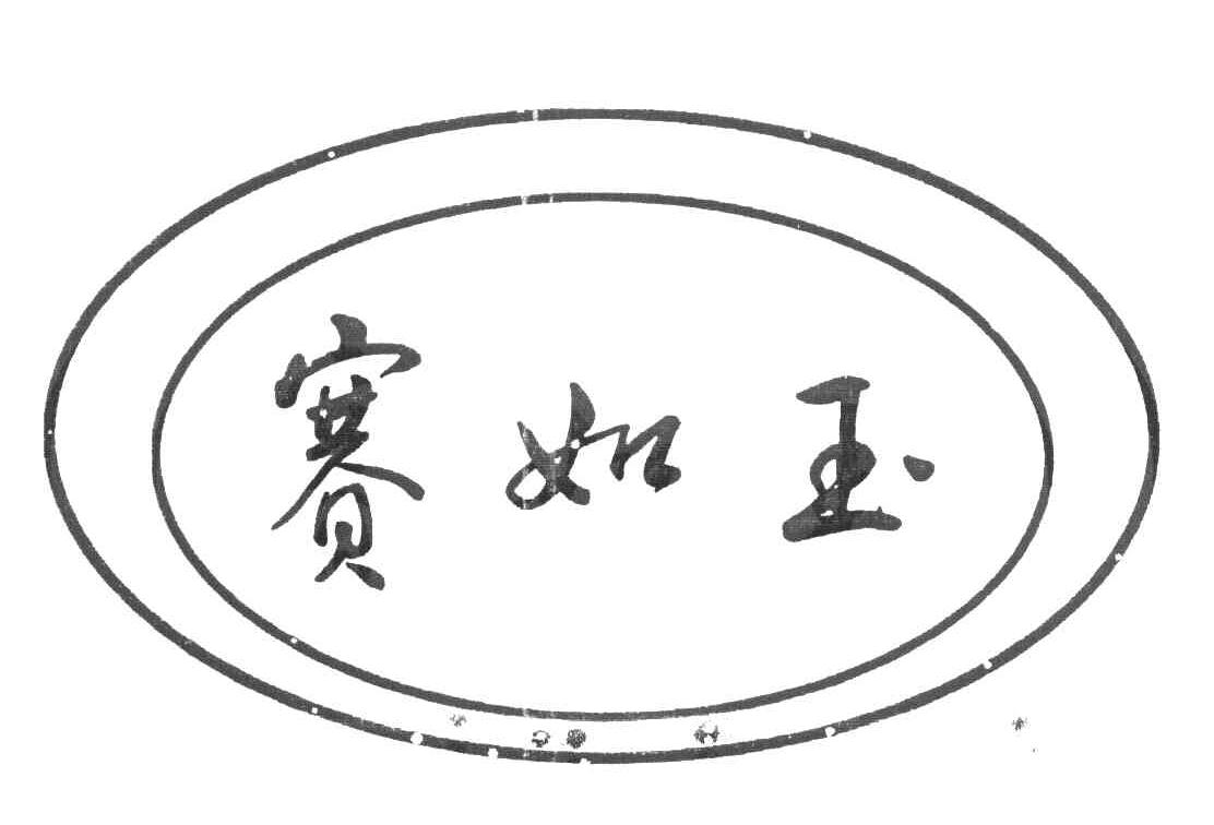 赛如玉