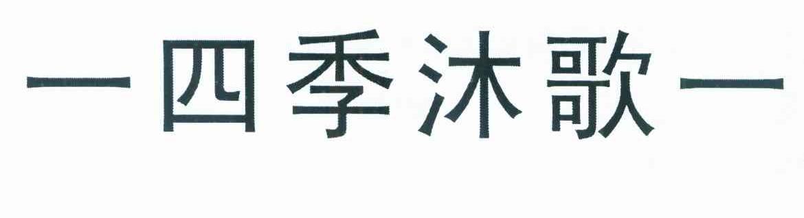 四季沐歌