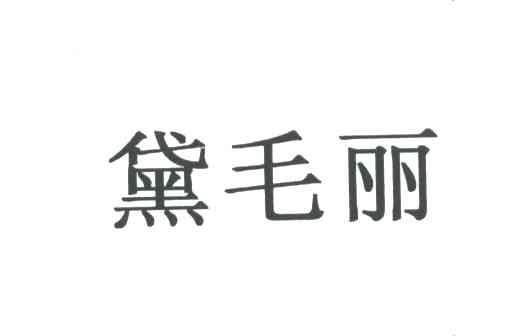 黛毛丽