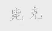 毙克