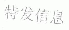 特发