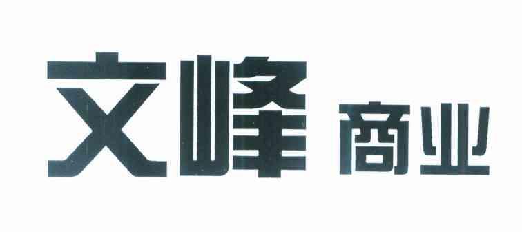 文峰商业