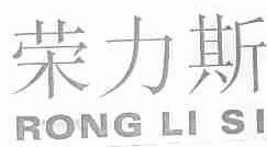 荣力斯
