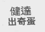 健达出奇蛋