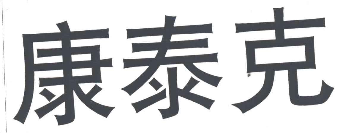 康泰克