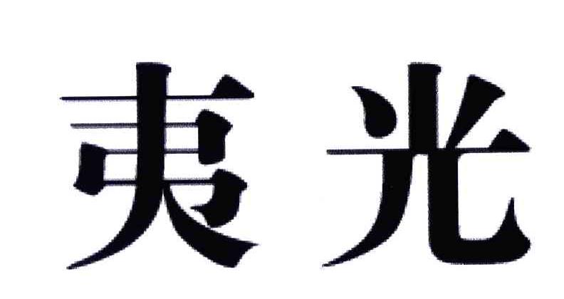 夷光