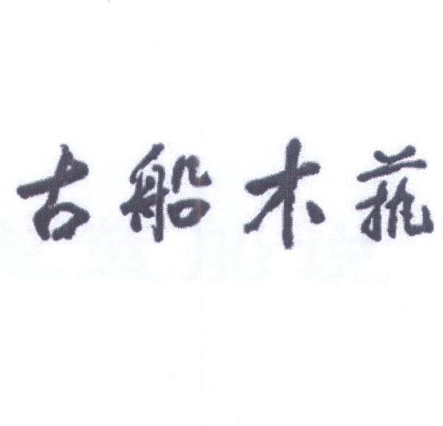 古船木艺