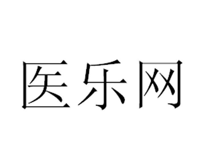 医乐网