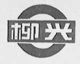 柳兴