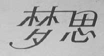 梦思