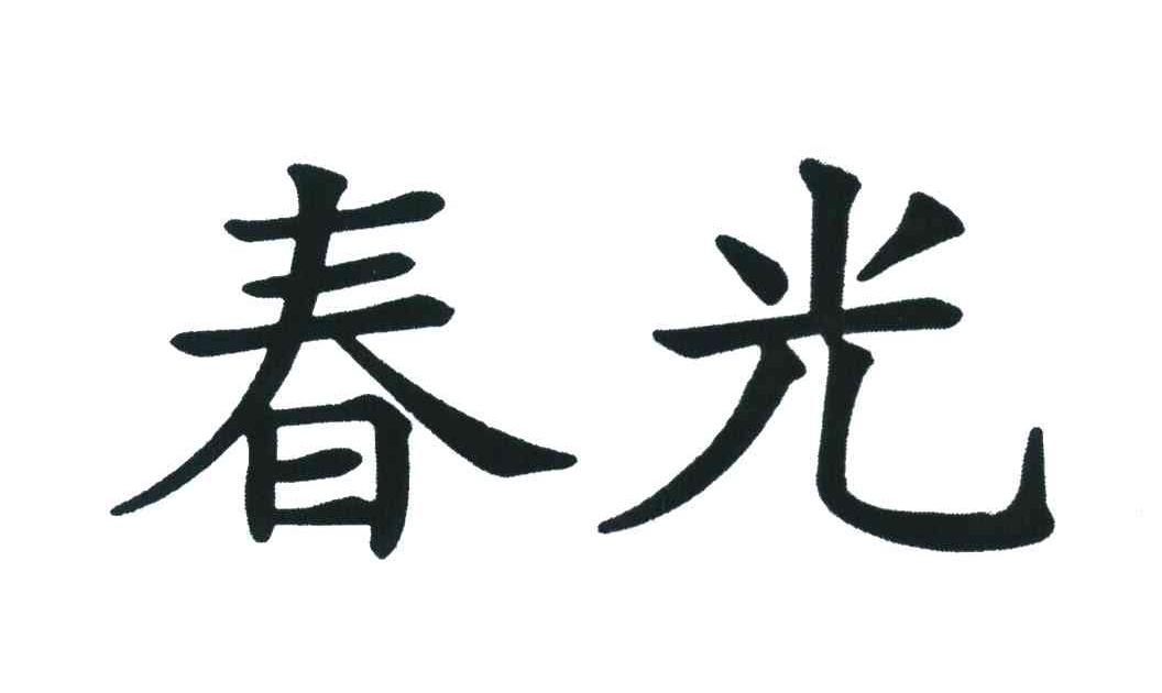 春光