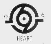 中心   HEART