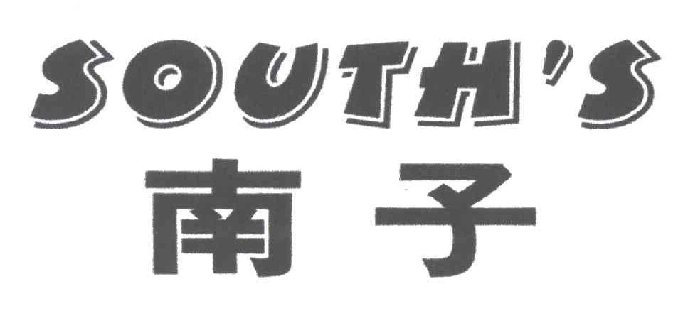 南子;SOUTHS