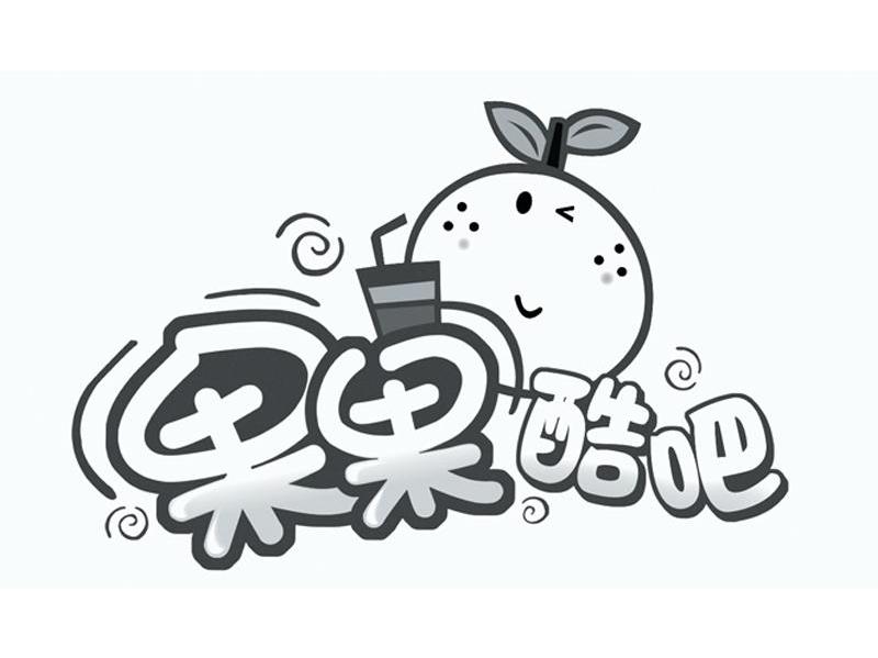果果酷吧