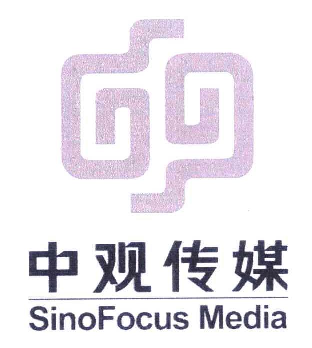 中观传媒 SINOFOCUS MEDIA