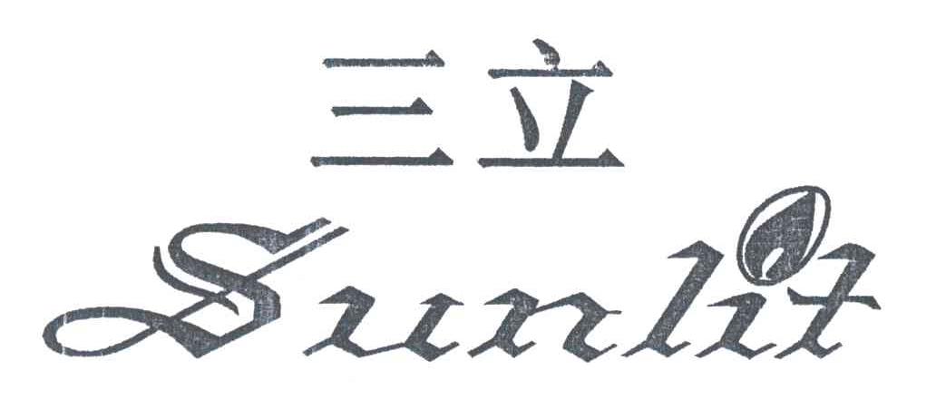 三立;SUNLIT