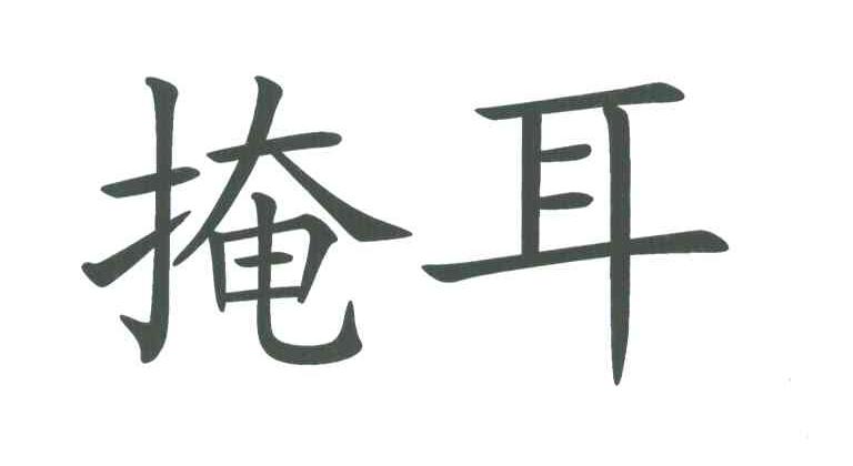 掩耳