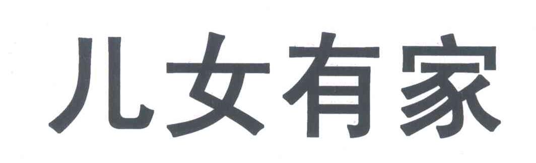 儿女有家