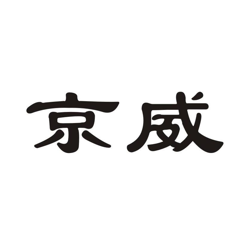 京威