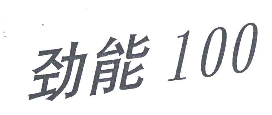 劲能