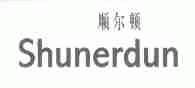 顺尔顿