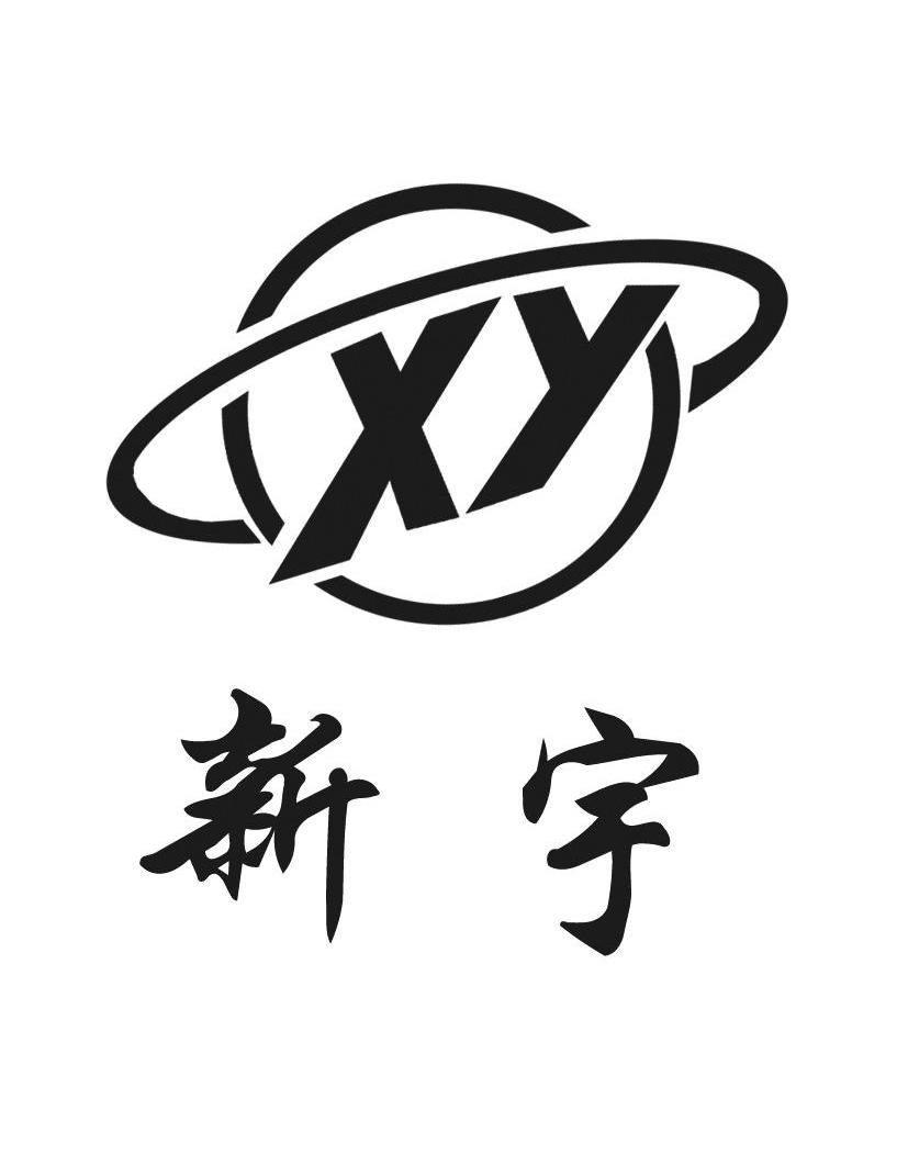 新宇 XY