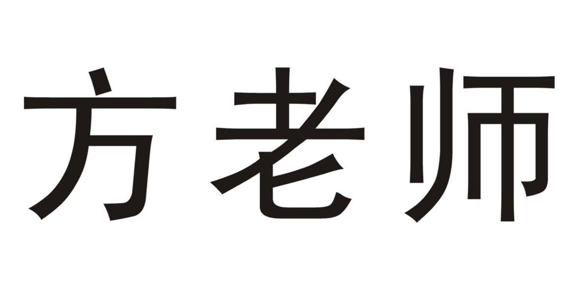 方老师