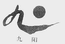 九阳