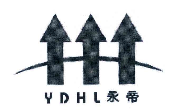 永帝 YDHL