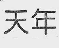 天年