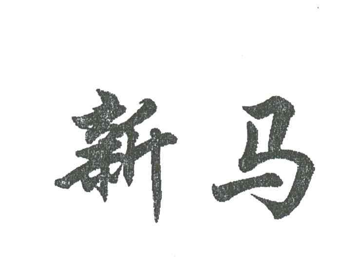 新马
