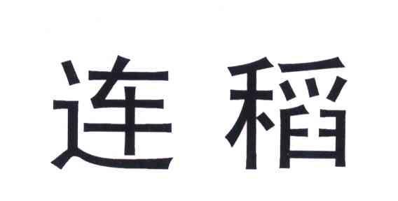 连稻