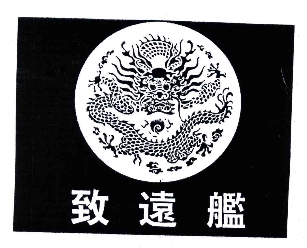 致远舰