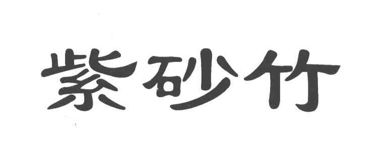 紫砂竹