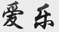 爱乐