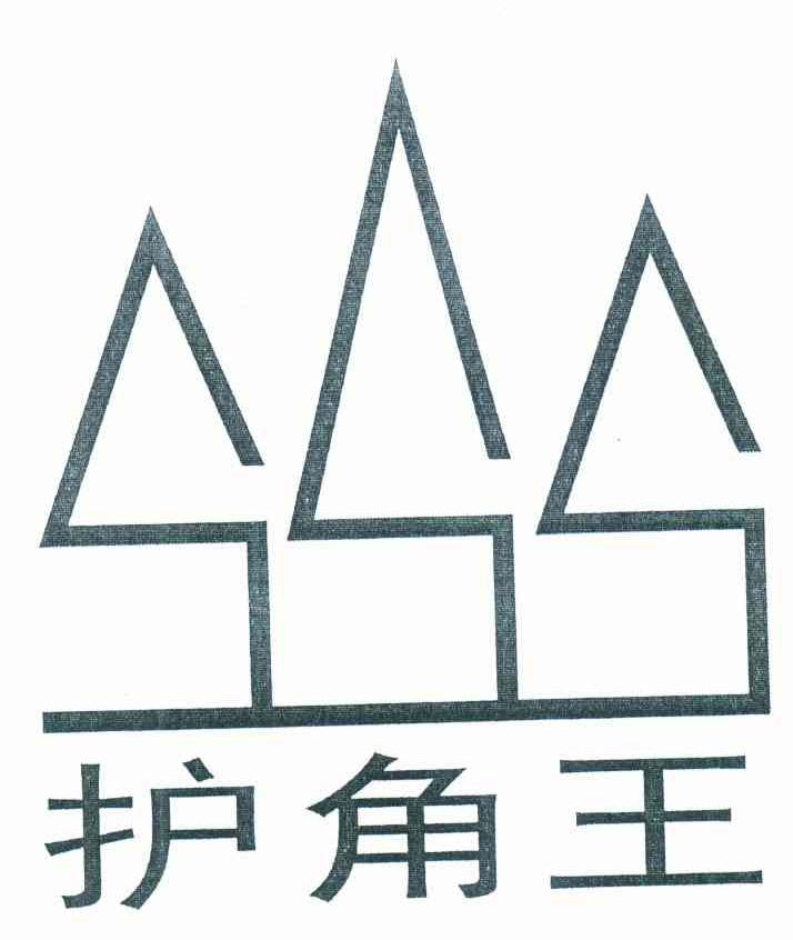 护角王