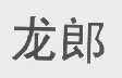 龙郎