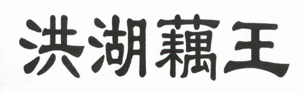 洪湖藕王