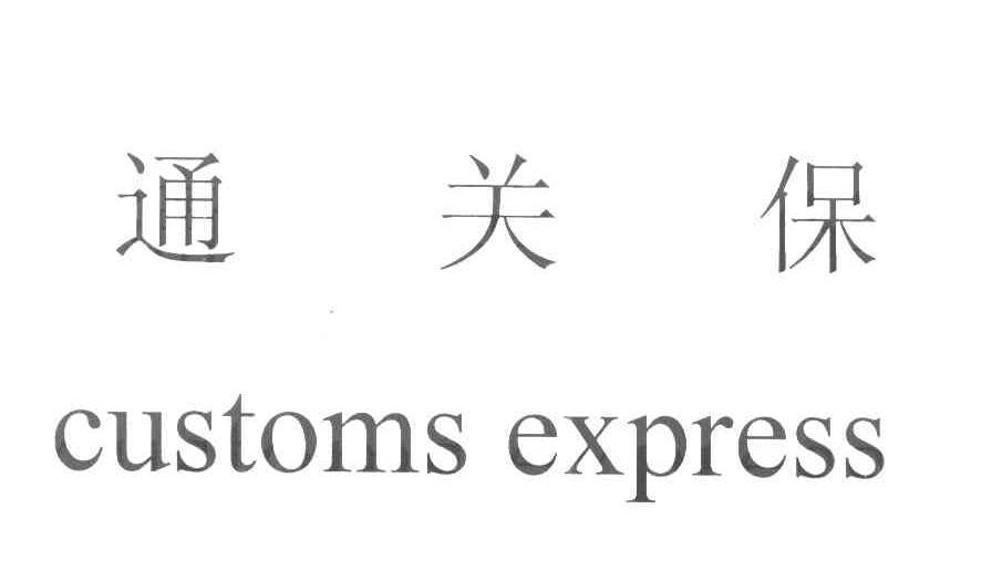 通关保 CUSTOMS EXPRESS