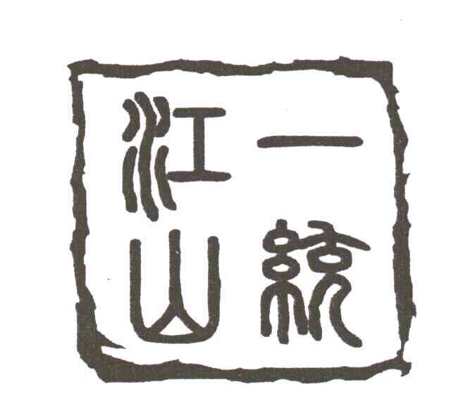一统江山