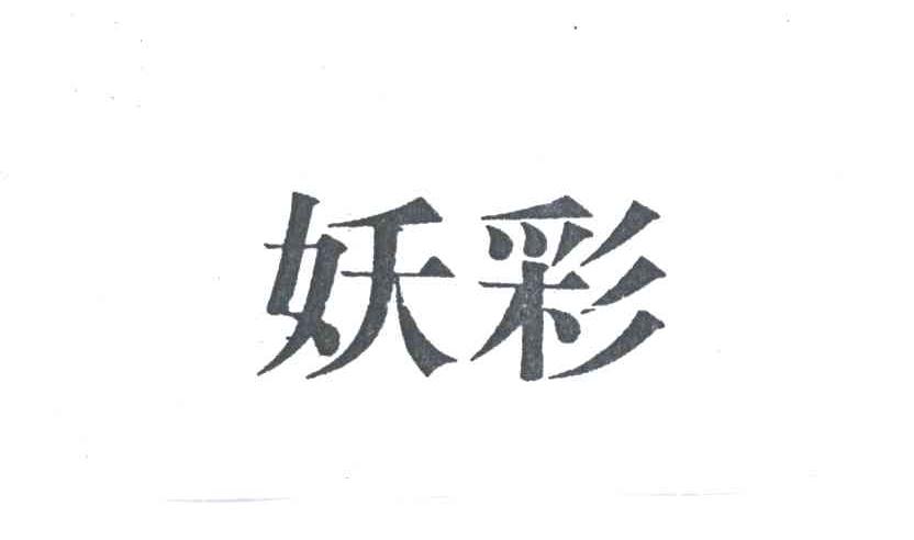 妖彩