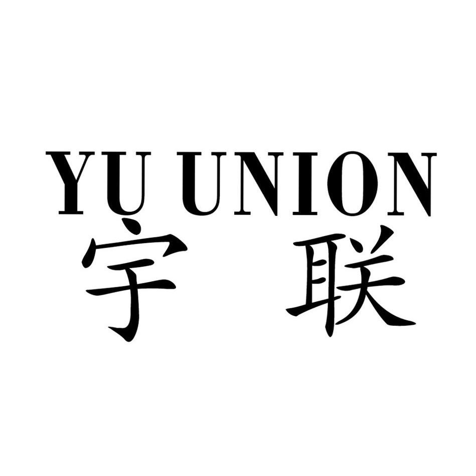 宇联 YU UNION