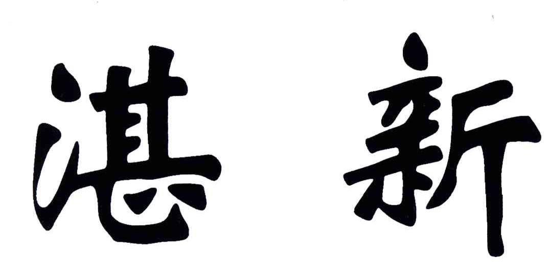 湛新
