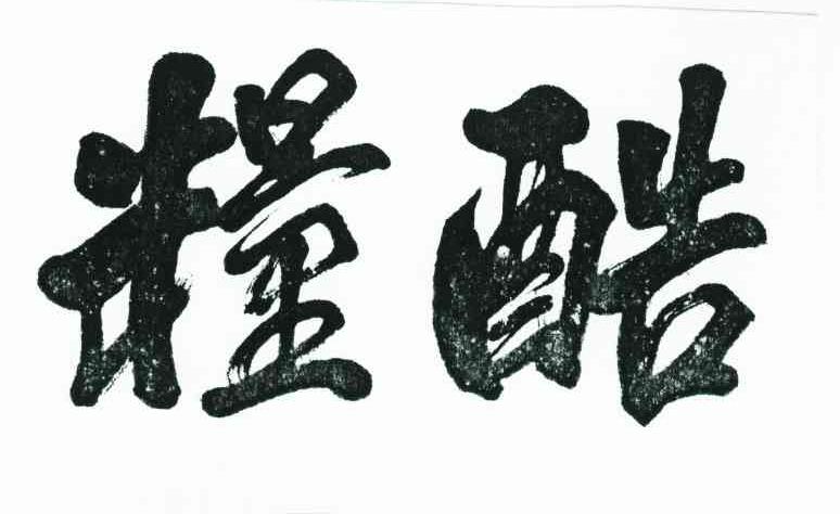 粮酷