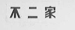 不二家