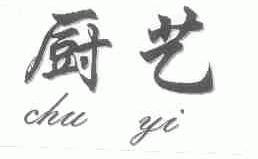 厨艺