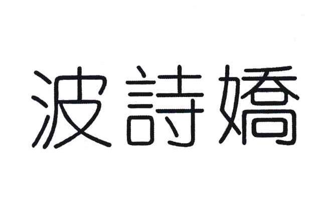 波诗娇
