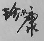 珍尔康
